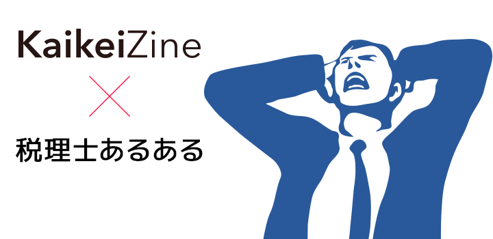KaikeiZine × 税理士あるある