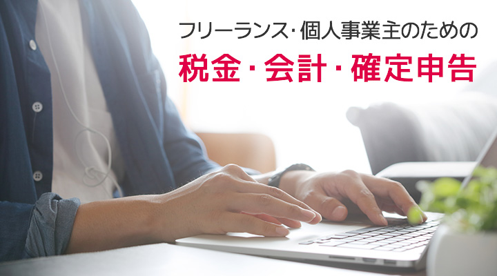 フリーランス・個人事業主のための税金・会計・確定申告