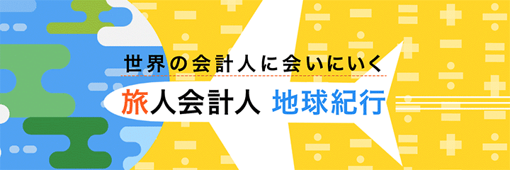旅人会計人 地球紀行