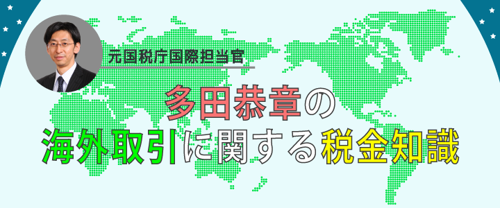 多田の国際税務