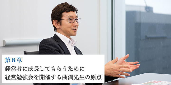 第8章　経営者に成長してもらうために経営勉強会を開催する曲渕先生の原点