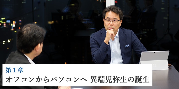 第1章 オフコンからパソコンへ 異端児弥生の誕生