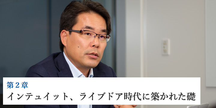 第2章　インテュイット、ライブドア時代に築かれた礎