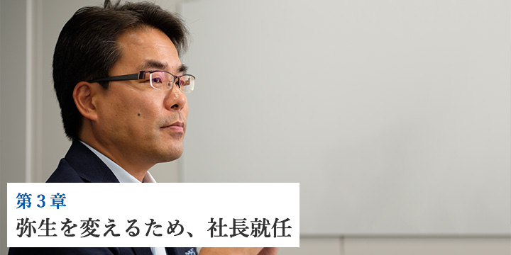 第3章 弥生を変えるため、社長就任