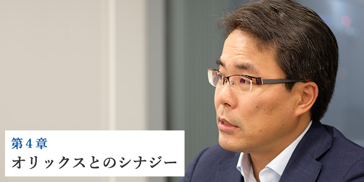 第4章 オリックスとのシナジー