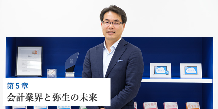 第5章 会計業界と弥生の未来