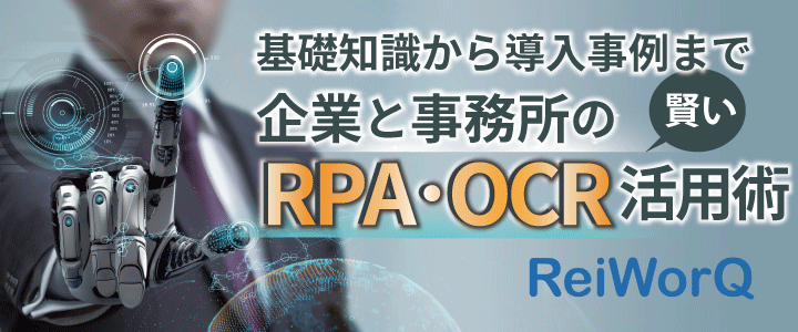 基礎知識から導入事例まで　企業と事務所の賢いRPA活用術