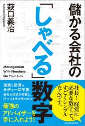 『儲かる会社の「しゃべる」数字』書影