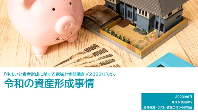 住まいと資産形成に関する意識と実態調査