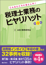 こんなところに落とし穴！税理士業務のヒヤリハット第４集・書影