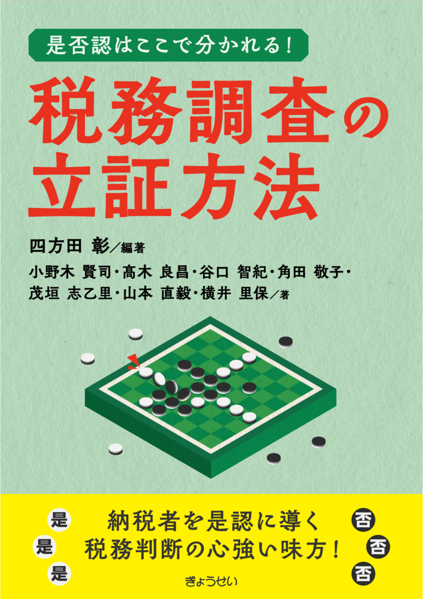 税務調査で一歩リード！税理士の準備力・対応力を磨く実践書6選