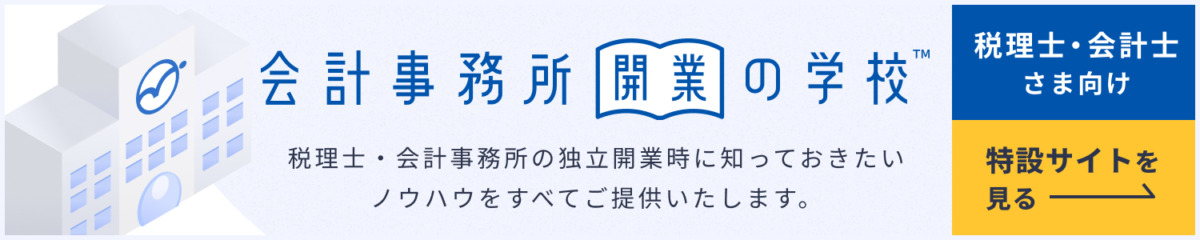 会計事務所開業の学校のバナー画像