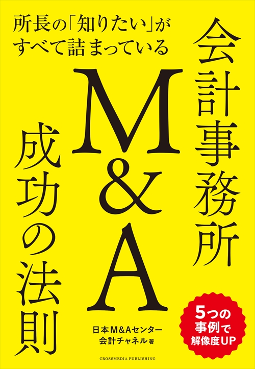 『所長の「知りたい」がすべて詰まっている 会計事務所M&A成功の法則』の書影