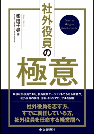 柴田千尋会計士『社外役員の極意』の書影画像