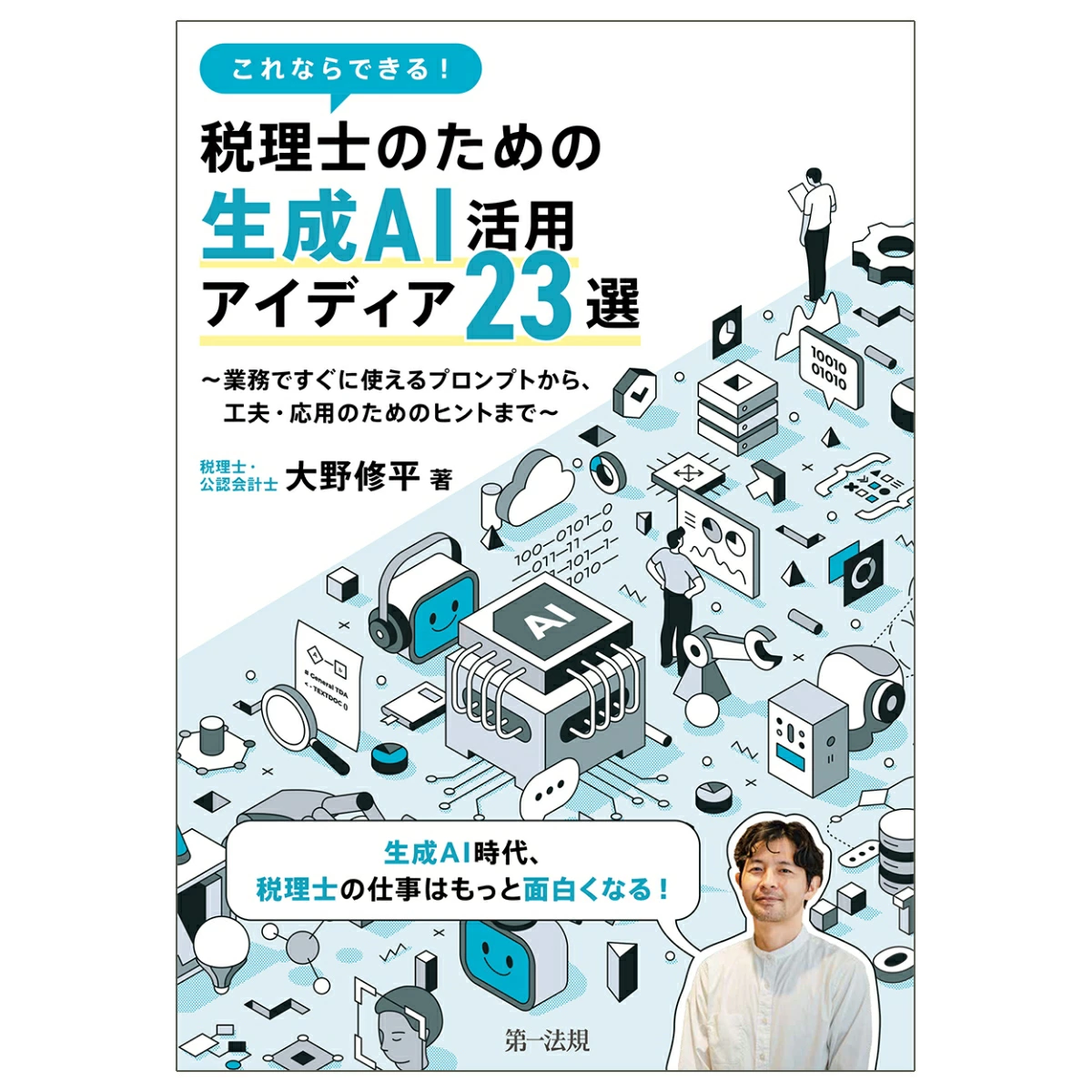 大野修平公認会計士・税理士の著書書影