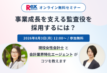 事業成長を支える監査役を採用するには？　セミナー案内