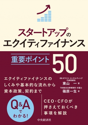 スタートアップのエクイティファイナンス 重要ポイント50 書影
