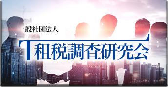 租税調査研究会HP
