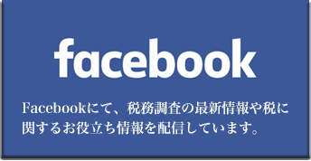 Facebookにて、税務調査の最新情報や税に関するお役立ち情報を配信しています。