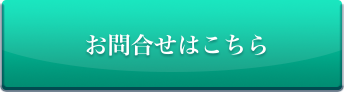 お問合せはこちら