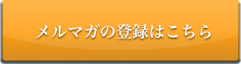 メルマガの登録はこちら