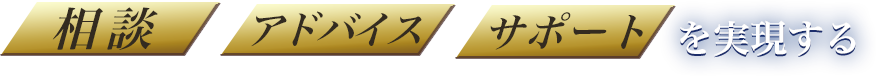 相談/アドバイス/サポートを実現する