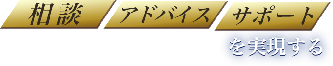 相談/アドバイス/サポートを実現する