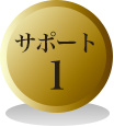 サポート１