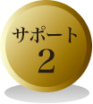 サポート２