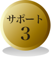 サポート３